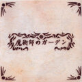 秣本瑳羅 - 水晶庭園の目覚め -foscadh-
