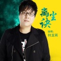 何龙雨 - 离尘诀