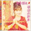 谢采妘 - 开心新年 笑笑没烦恼