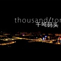 千吨码头 - 一不留神