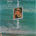 王海玲 - 海边幻影