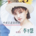 李芊慧 - 滴滴情泪拢是爱