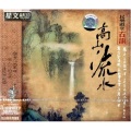 江苏歌舞剧院民乐团 - 十面埋伏