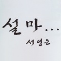 徐英恩 - 설마…