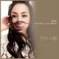 Sonya、박광선 - Ulala Session - 진짜 이별