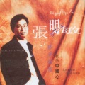 张明敏 - 龙的心从来气壮