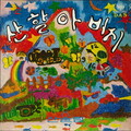 어린이에게 보내는 산울림의 동요선물 제2집