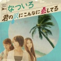 なついろ - 君の涙にこんなに恋してる