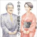 小林幸子 - 愛ひと重