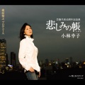 小林幸子 - 男と女のタンゴ
