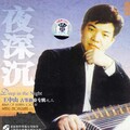 王中山 - 夜深沉