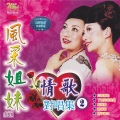 风采姐妹 - 傻姑娘