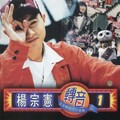 杨宗宪 - 咱来唱歌