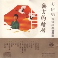 方伊琪 - 岷江夜曲