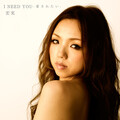 宏実 - I Need You -愛されたい-