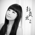 李敏 - 静夜思