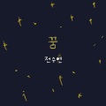 全素妍 - 꿈