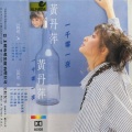 黄丹萍 - 爱恋