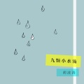 房间里的河流