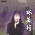 林美莉 - 粉红色的腰带