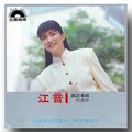 江美丽 - 情愿孤独