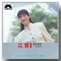 江美丽 - 情愿孤独