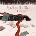 Crepe - 결혼식에는 갈 수 없어 (去不了婚礼了)