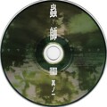増田俊郎 - 夜を撫でる手