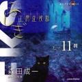 森田成一 - 疑似恋愛