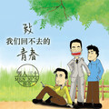 男人三十组合 - 致我们回不去的青春