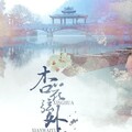 CRITTY、司夏 - 杏花弦外雨