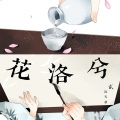 言和、洛天依 - 月下蝉