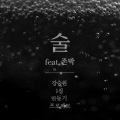 존박 - 술