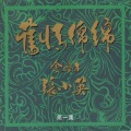 张小英 - 往事只能回味
