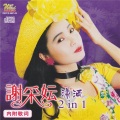 谢采妘 - 夜来香 梭罗河之恋