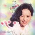 王芷蕾 - 给我换颗心