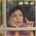 陈明韶 - 让我们看云去