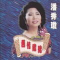 潘秀琼 - 蓝色的梦