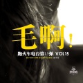 跑火车电台 - 毛啊！-跑火车电台VLO15