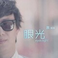 萧煌奇 - 眼光