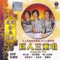 巨人三重唱 - 为了你为了我