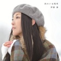 伊藤静 - たったひとつの大切なこと
