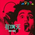 有頂天 - ベジタブル