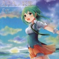アオトケイ、cillia - 九十九ノ彩雲