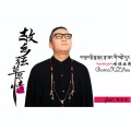 嘎玛西周 - 故乡弦 草原情