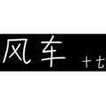 十七 - 风车