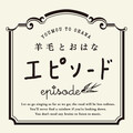 羊毛とおはな - エピソード