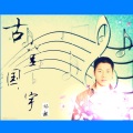 杨超 - 乱写红尘