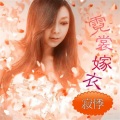 寂悸 - 跑得比风快