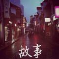 于意 - 故事